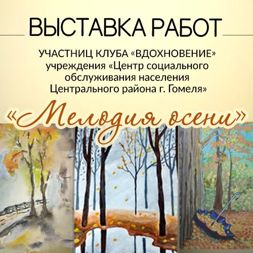 Мелодия осени