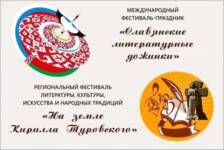 «Славянские литературные Дожинки - 2026»