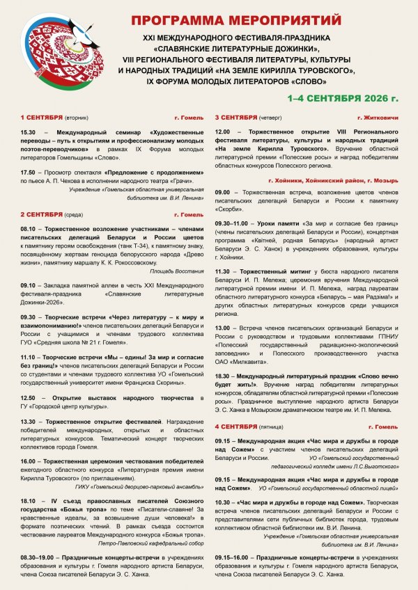 «Славянские литературные Дожинки - 2026»