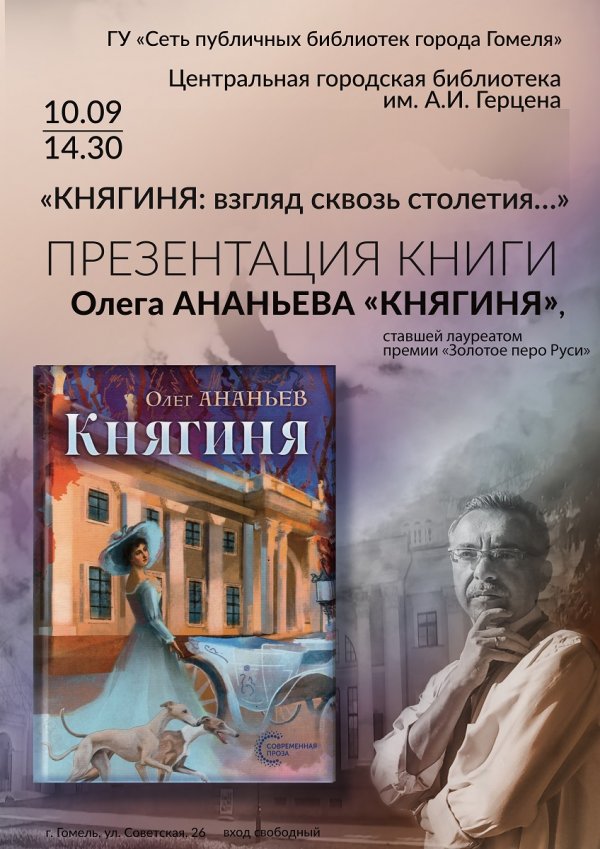 Презентация книги Олега Ананьева «Княгиня»