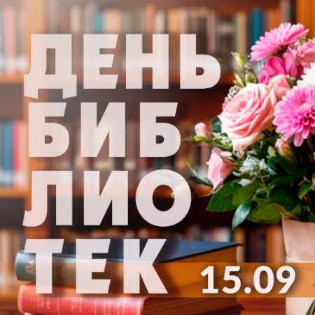 Поздравляем с Днем библиотек!