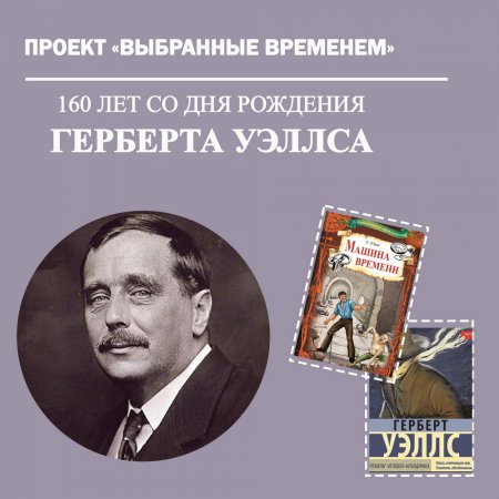 Выбранные временем. Герберт Джордж Уэллс