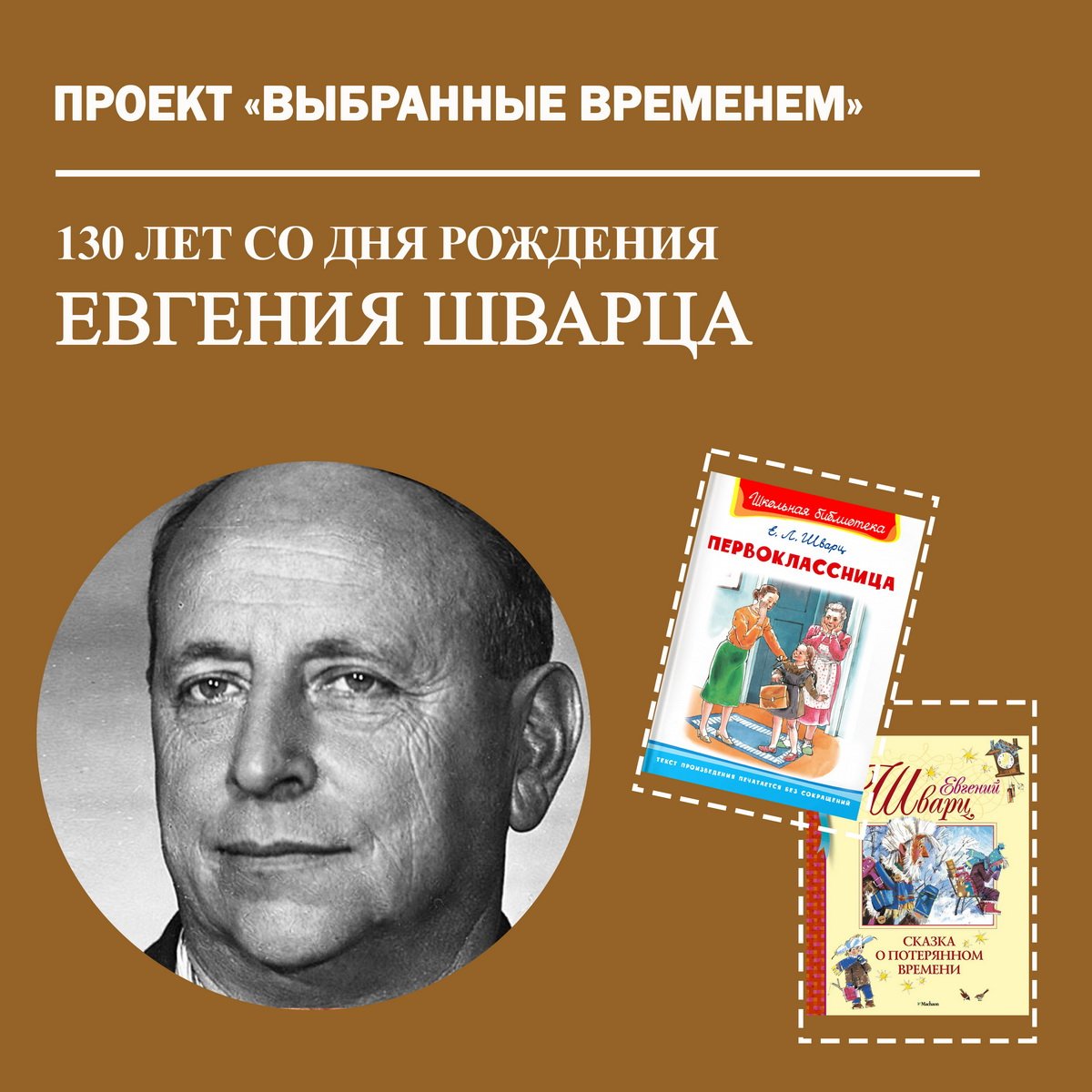 Выбранные временем: Евгений Шварц