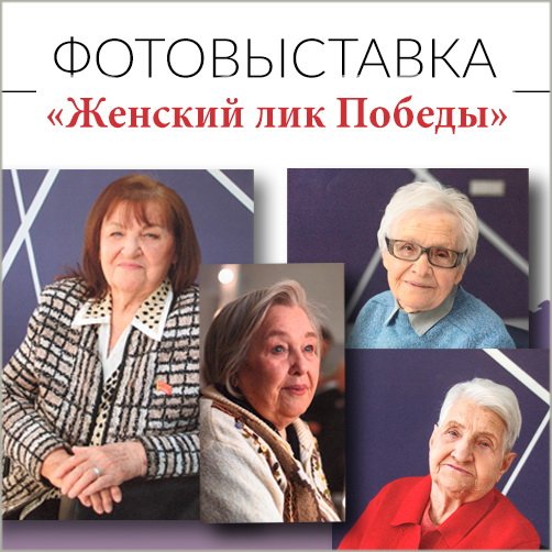 «Женский лик Победы»