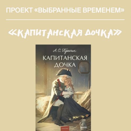 Выбранные временем. Александр Пушкин «Капитанская дочка».