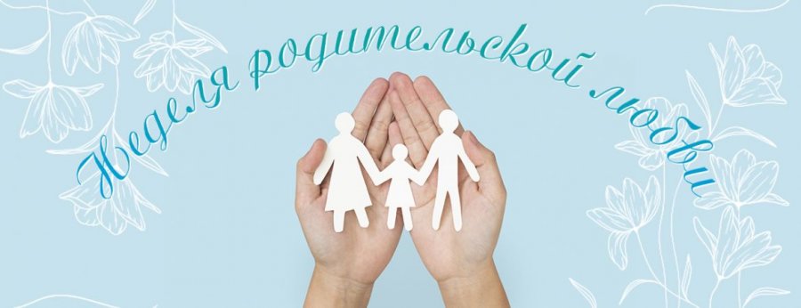 Неделя родительской любви