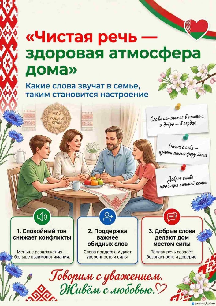 «Я и моя семья — без сквернословия»