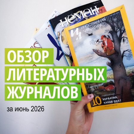 Новинки литературных журналов. Июнь 2026